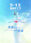 512国际护士节白衣天使海报