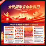全民国家安全教育日背景