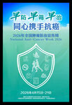  2026年全国肿瘤防治宣传周