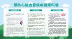 预防心脑血管疾病宣传栏