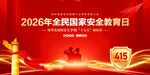 全民国家安全教育日