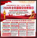 全民国家安全教育日展板