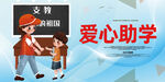 爱心助学