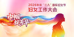 三八妇女工作大会