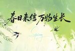 春日来信万物生长海报