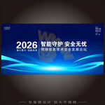 网络安全科技会议背景板