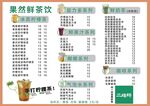 果然鲜茶饮菜单