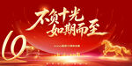 10周年庆典 