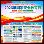 2026年国家安全教育日宣传板