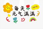 元气满满可爱装饰图案