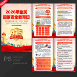 国家安全教育日展板