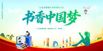 书香中国梦