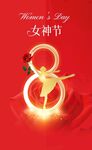 女神节创意数字8海报