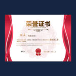 荣誉证书