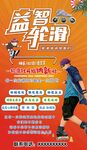 益智轮滑节活动宣传图