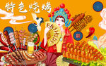 国画烧烤