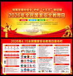 415全民国家安全教育日宣传栏