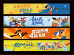 五四横幅