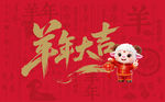 羊年大吉