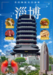 魅力淄博美食与地标共赏海报