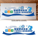 智能制造机器人文化墙