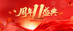 11周年庆