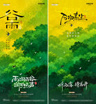 地产谷雨春日森林风景海报