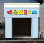 悦园坊豆工坊店铺外观 牌匾设计