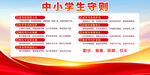 中小学生守则展板