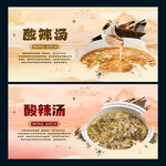 酸辣汤