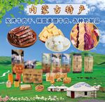 内蒙古特产展示
