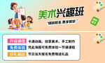 儿童美术兴趣班宣传图