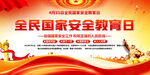 全民国家安全教育日展板背景