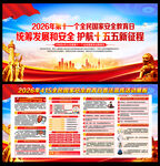 2026全民国家安全教育日