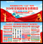 第11个全民国家安全教育日