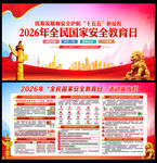 2026年全民国家安全教育日