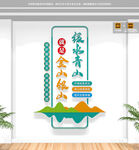 竖版绿水青山就是金山银山文化墙