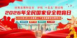 2026年国家安全日宣传场景