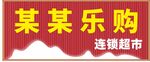矢量社区连锁超市门头彩钢瓦招牌
