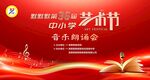 中小学艺术节音乐朗诵会