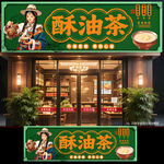 酥油茶门头