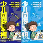 少儿国际象棋 