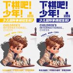 少儿国际象棋