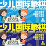 少儿国际象棋 