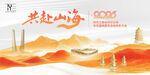 共赴山海发布会