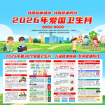 2026年爱国卫生月