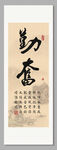勤奋 装饰画挂画