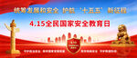 全民国家安全教育日宣传