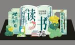 读书日美陈