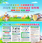 2026职业病防治法宣传周 